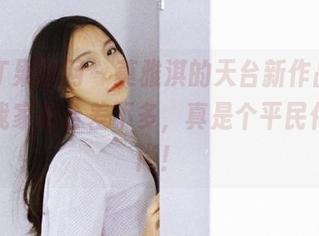 GIRLT果团网 – 莫雅淇的天台新作品，感觉跟我家阳台差不多，真是个平民化的时尚！