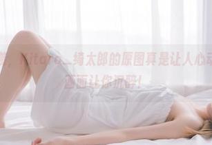 白喵喵喵来袭，Kitaro_绮太郎的原图真是让人心动不已，高清画面让你沉醉！