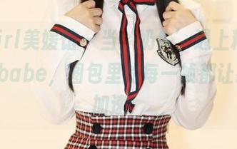 MyGirl美媛馆 – 当‘奶牛’遇上糯美子MINIbabe，图包里的每一帧都让我心跳加速！