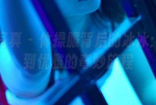 PANS写真 – 体操服背后的冰冰：从尴尬到优雅的奇妙旅程