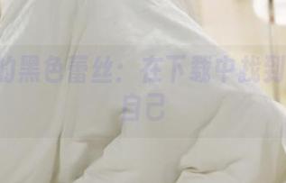 ROSI的黑色蕾丝：在下载中找到迷失的自己