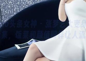 TouTiao头条女神 – 张梦艺大变身！厨娘美图合集，饭菜和颜值同样让人流口水！