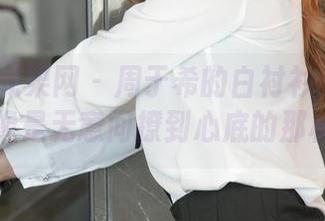UGirls尤果网 – 周于希的白衬衫：美图更新，像是无意间撩到心底的那根弦！