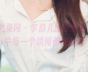 UGirls尤果网 – 李颜儿的天使合集，写真中每一个瞬间都在低语