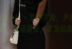 Xiuren秀人网 – 双重视角，尹甜甜双人图包更新！双倍甜蜜，单身的我神伤。