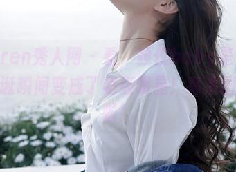 Xiuren秀人网 – 看，颖仪baby是如何在圣诞瞬间变成了超级明星！高清图集来啦！