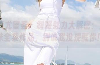YouMi尤蜜荟 – 制服魅力大解密：姝姝妹妹全集作品，别说我没提醒你！