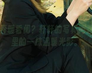 丽柜 – 春暖香闺？轩轩的写真简直是春日里的一抹温暖光影。