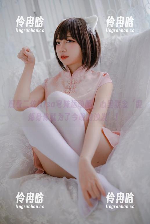 二佐Nisa 观看二佐Nisa穹妹运动服,心里默念‘锻炼身体就为了今晚的沙发’!