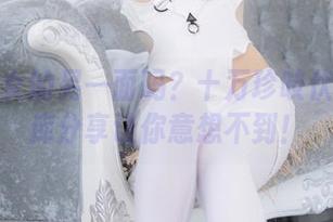 想看修女的另一面吗？十万珍吱伏特的图库分享让你意想不到！