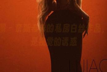 微密圈 – 奈斯希希的私房白丝作品，简直是视觉的诱惑