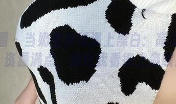 微密圈 – 当奶宝妹纸遇上黑白：高清画质，资源满点，别怪我看得上瘾哦！