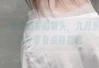 微密圈 – 透过奶雯的镜头，九月系列的写真分享有点特别哦