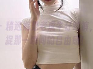 微密圈 – 精选妮是老虎牛仔短裤，完美捕捉那一瞬间的自由感！