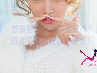 尤果网 – 想看萌神妹妹的黑丝吗？来这儿，图片下载过程轻松愉快！