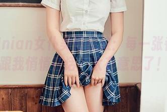 年年Nnian女仆美图绽放：每一张都像在跟我悄悄说话，太有意思了！