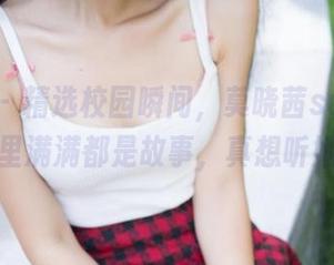 推女神 – 精选校园瞬间，莫晓茜sunny的图片里满满都是故事，真想听她说！