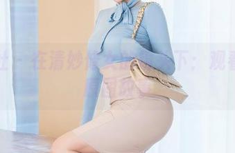 星颜社 – 在清妙修女的镜头下：观看她的原图故事