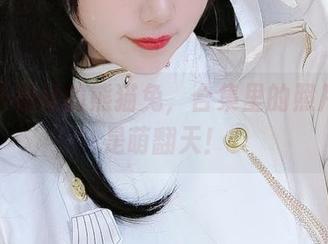 汐兔子和她的熊猫兔，合集里的照片简直是萌翻天！
