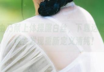 清水由乃献上体操服白丝，下载这组写真，你会发现重新定义清纯！