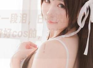 一张图片一段泪，白神泱的JK告诉我：我本来想好好cos的，却被自己的美耍到了！