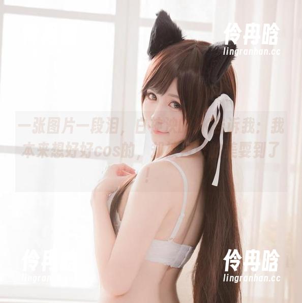 白神泱 一张图片一段泪,白神泱的JK告诉我:我本来想好好cos的,却被自己的美耍到了!
