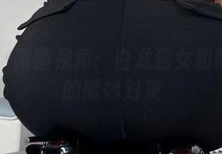 微密圈 – 高清视角：白龙猫女和黑丝黑靴的微妙对决