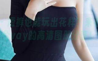 秀人网 – 短裤也能玩出花样？来看看姚若兮vay的高清图册分享！