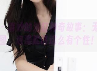 秀人网 – 清妙的浴缸神奇故事：无圣光美图，泡澡就该这么有个性！