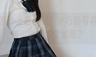 绮梦摄影 – 小艺自拍：小巧的写真大作，谁能拒绝的壁纸呢？