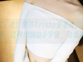 美媛馆 – 看！瑞莎Trista穿着体操服的美图合集，这种燃烧的小宇宙，谁能拒绝！
