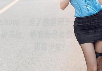 花漾show – 爱了这组周于希sandy的白裙私房美图，细节处理真到位，果然是个极致少女！