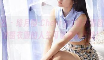 蜜桃社 – 绯月樱-Cherry白裙高清图集，穿错衣服的人生可以重新开始！