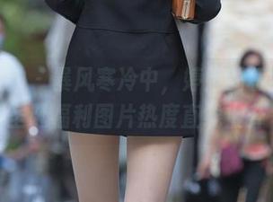 魔镜街拍 – 暴风寒冷中，婷婷的极品肉丝圣诞福利图片热度直线上升